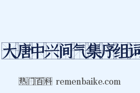 大唐中兴间气集序组词是什么意思的图片
